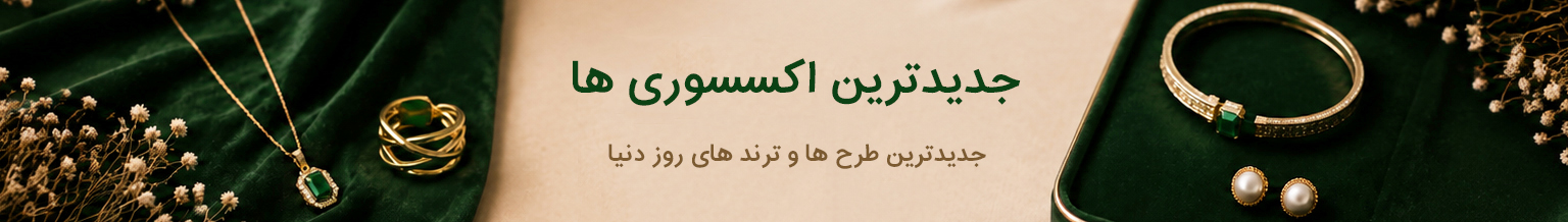 جدید ترین اکسسوری 3